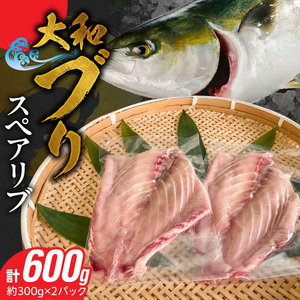 大和ブリのスペアリブ 約300g×2パック N072-YA0435