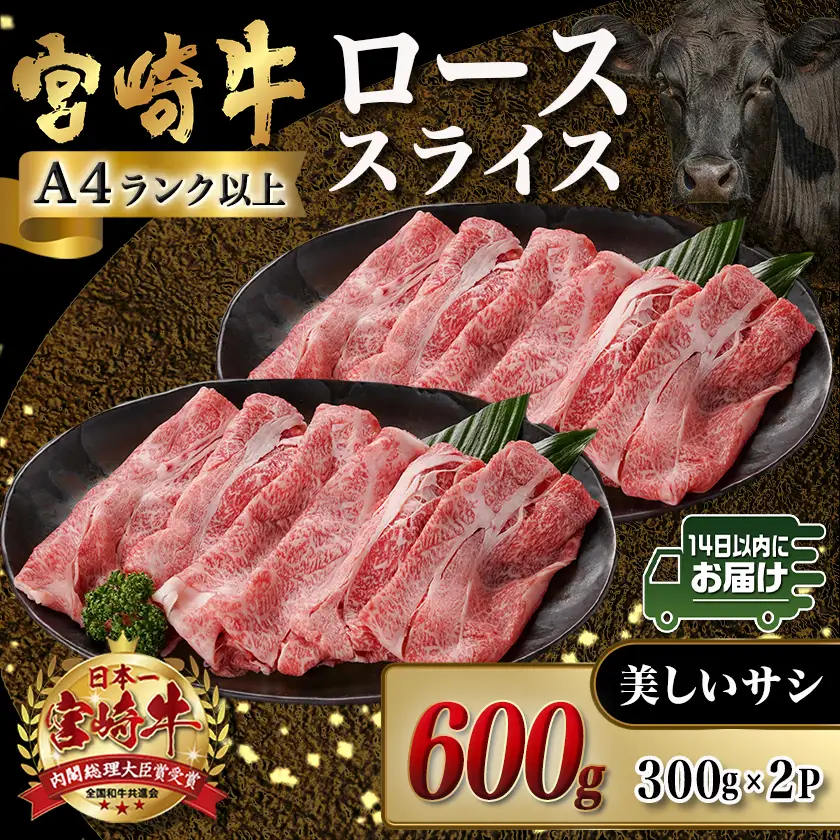 宮崎牛ローススライス(300g×2P)≪みやこんじょ快速便≫〔AC-N404-R〕_(都城市) 宮崎県産宮崎牛 300g×2P 牛肉 ロース スライス すき焼き しゃぶしゃぶ 小分けパック
