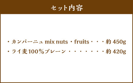 【ミックスセット】天然酵母のハード系パン2種（カンパーニュmix nuts・ライ麦100％プレーン）　1090003