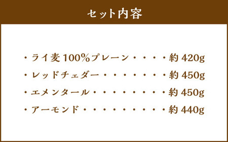 【ライ麦セットB】天然酵母のハード系パン4種（ライ麦100％プレーン・レッドチェダー・エメンタール・アーモンド）　1090002