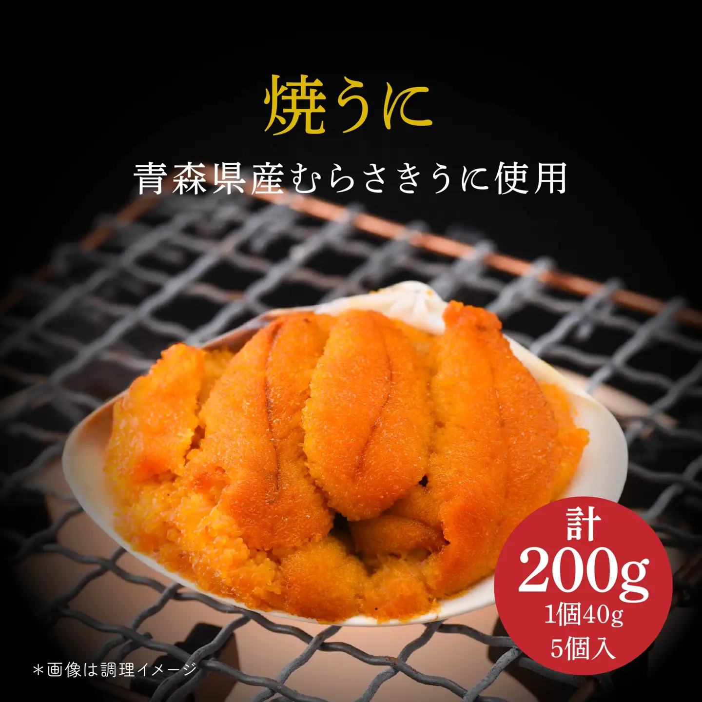 八戸近海産 焼うに 詰め合わせ うに ウニ 雲丹 40g×5個 200g むらさきうに　