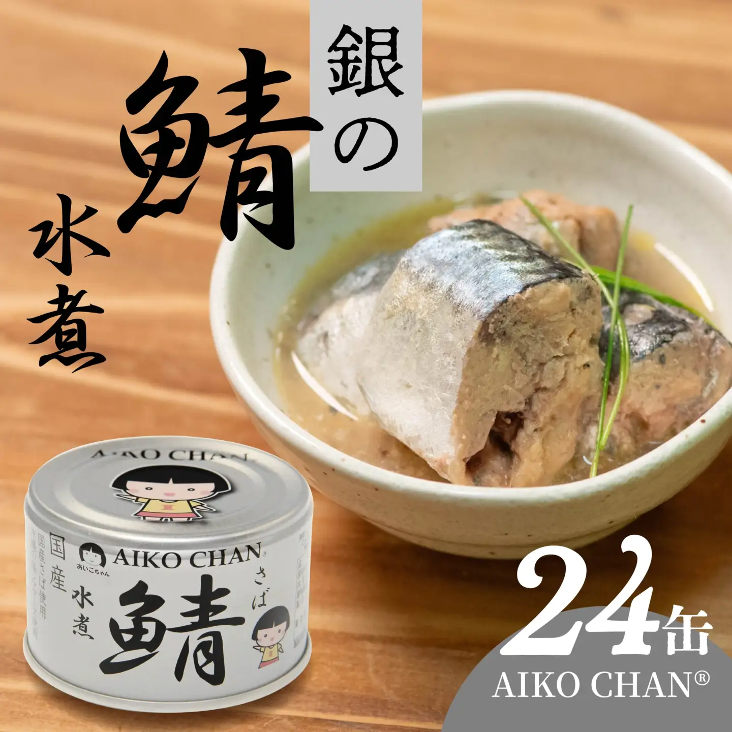 あいこちゃん 銀の鯖水煮 150g 24缶 セット 合計3.6kg 鯖 サバ さば 水煮 鯖缶 サバ缶 さば缶 惣菜 おかず おつまみ 缶詰 缶詰め 缶づめ 非常食 保存食 長期保存 青森県 八戸市　