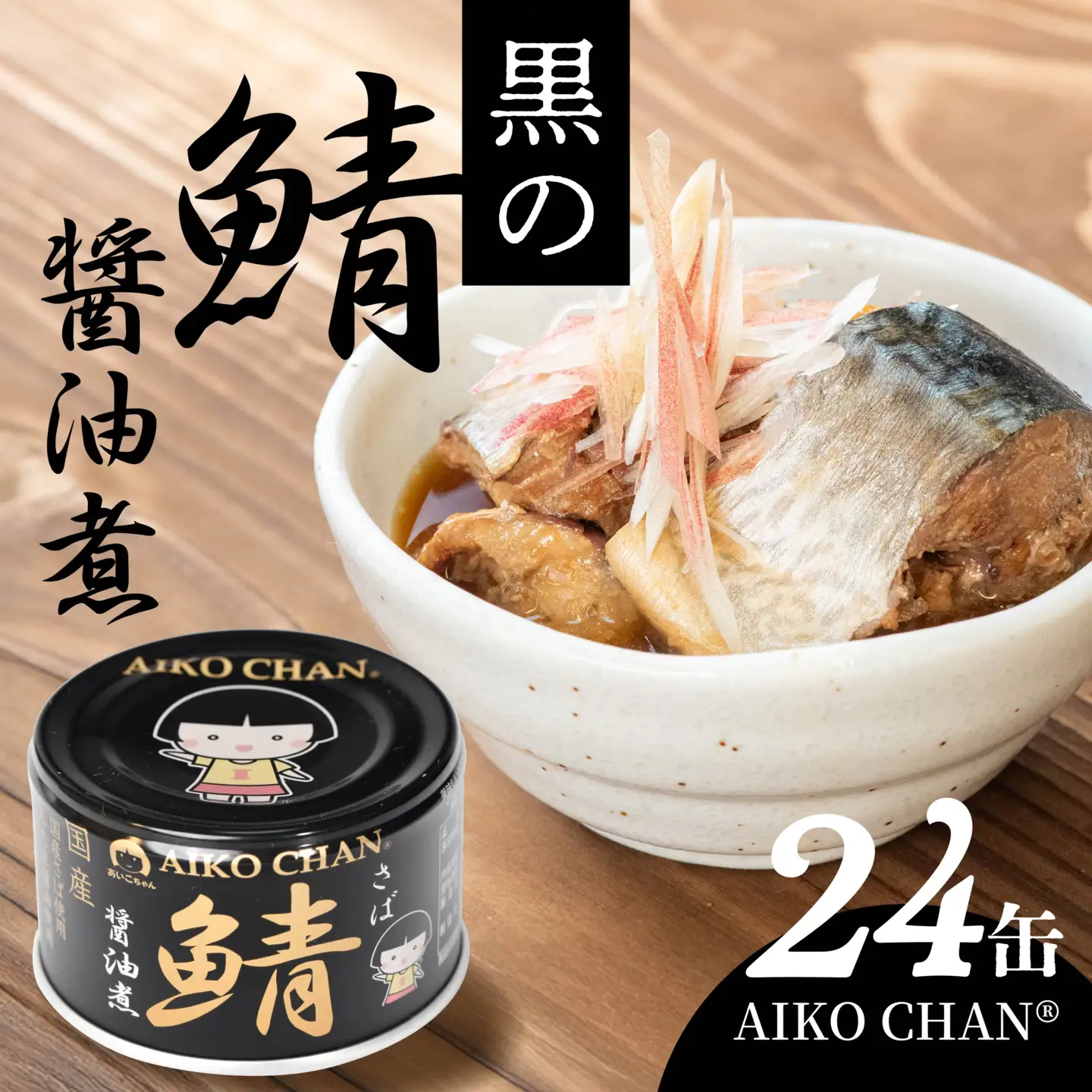 あいこちゃん 黒の鯖醤油煮 150g 24缶 セット 合計3.6kg 鯖 サバ さば 鯖缶 サバ缶 さば缶 醤油煮 しょう油煮 惣菜 おかず おつまみ 缶詰 缶詰め 缶づめ 非常食 保存食 長期保存 青森県 八戸市　