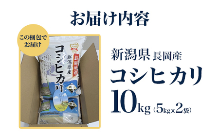L2-03新潟県長岡産コシヒカリ10kg（5kg×2袋）