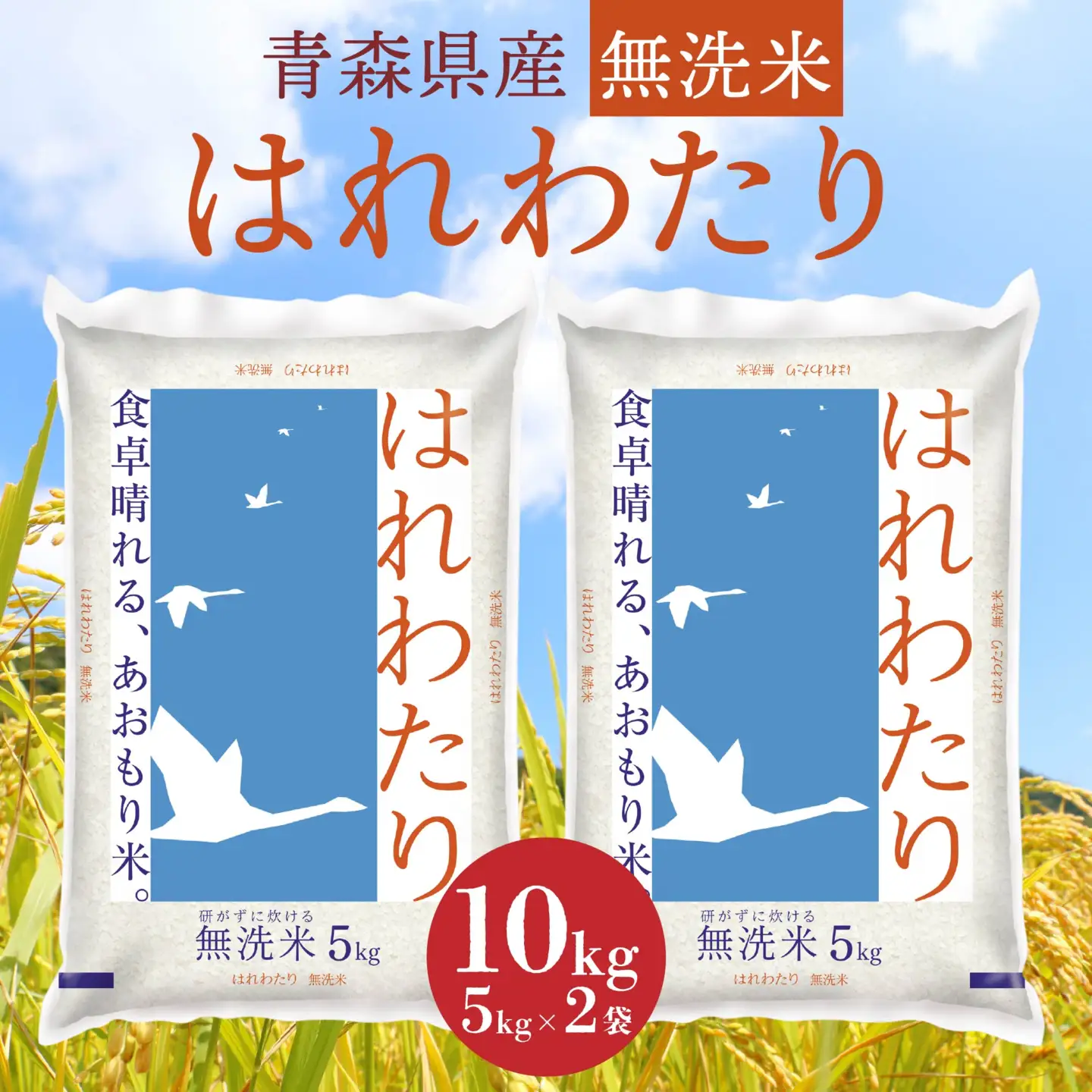 青森県産 無洗米 はれわたり 10kg　