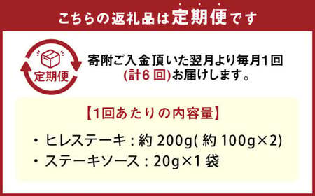 【6カ月定期便】 おおいた和牛 ヒレステーキ 約200g（約100g×2） ステーキソース付き 計約1.2kg