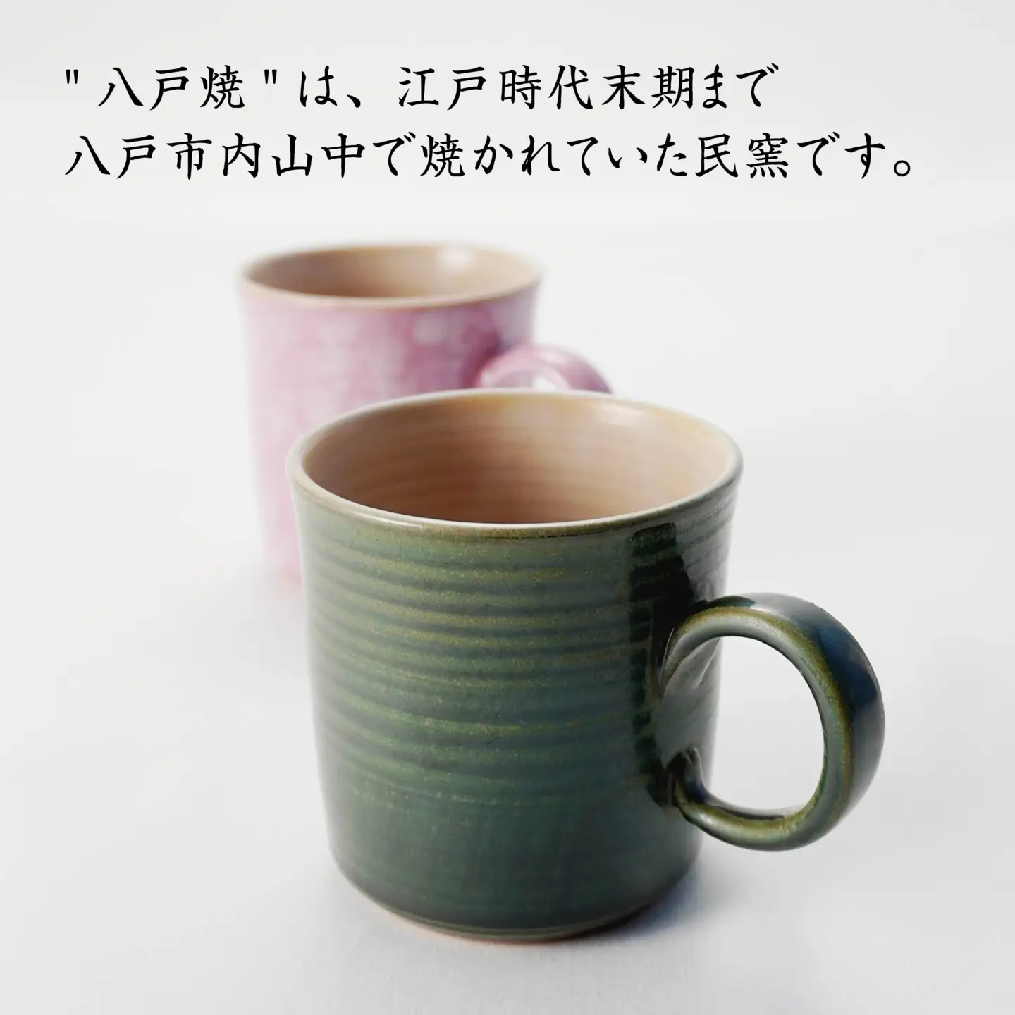 【八戸焼】マグカップペア（グリーン・ピンク）八戸焼　