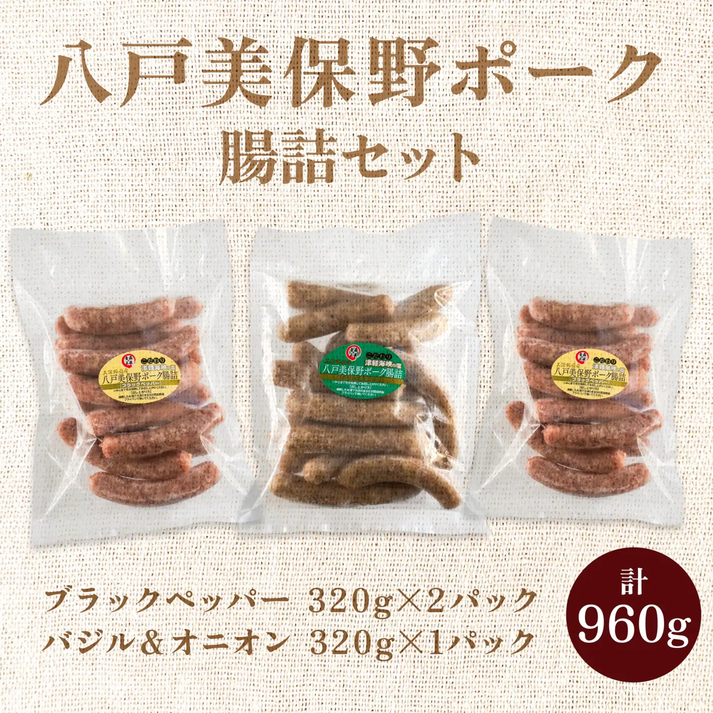 八戸 美保野ポーク 腸詰（ブラックペッパー バジル＆オニオン）320g×3　