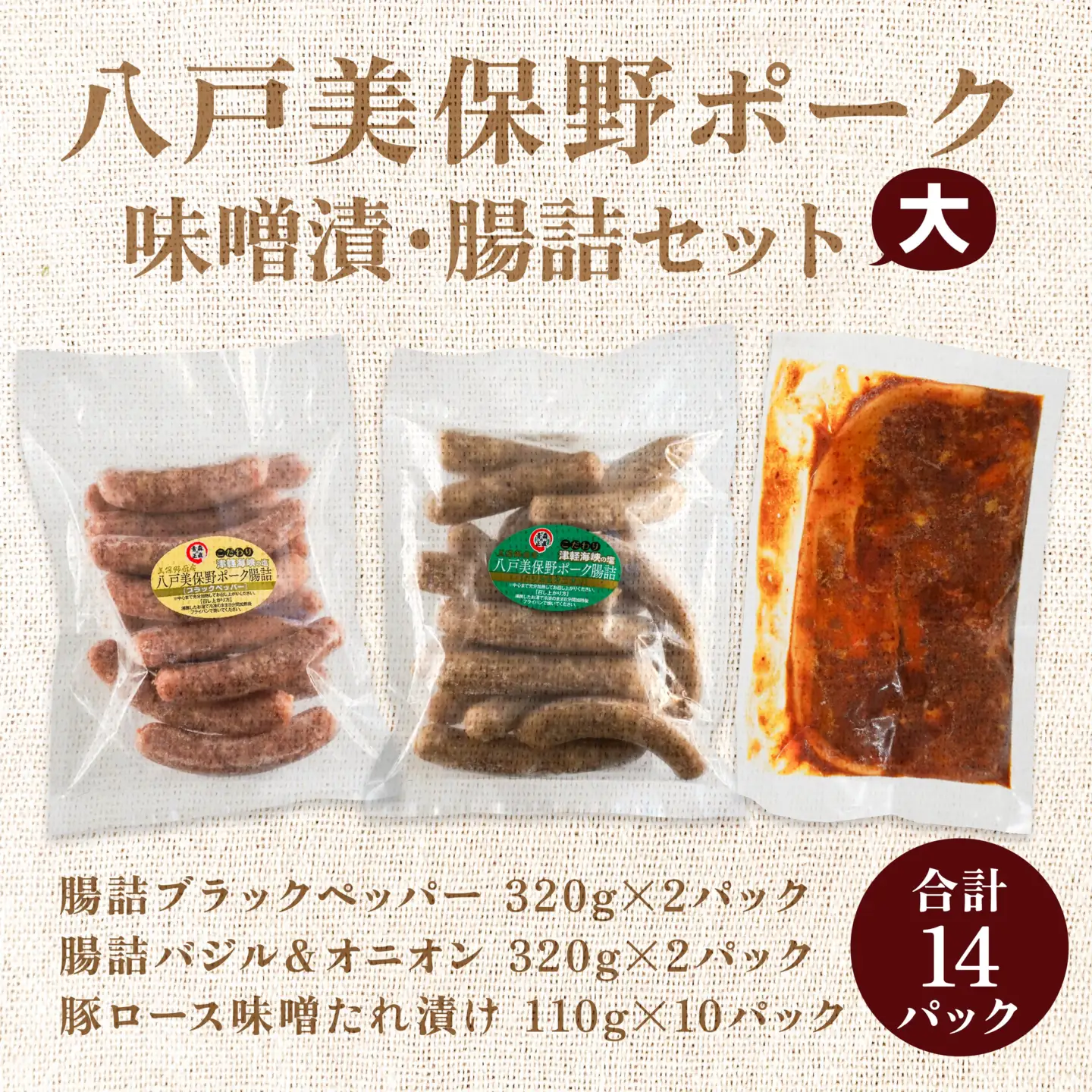 八戸 美保野ポーク 味噌漬・腸詰セット（大） 計2380g 320g×4パック 110g×10パック 味噌漬け みそ漬け 腸詰 腸詰め 豚肉 ウインナー ソーセージ　