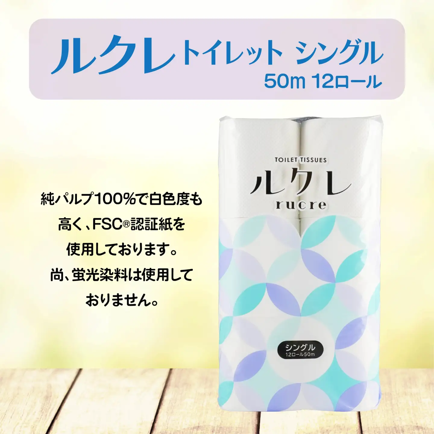 ルクレ トイレットペーパー シングル 50ｍ 12R×8　