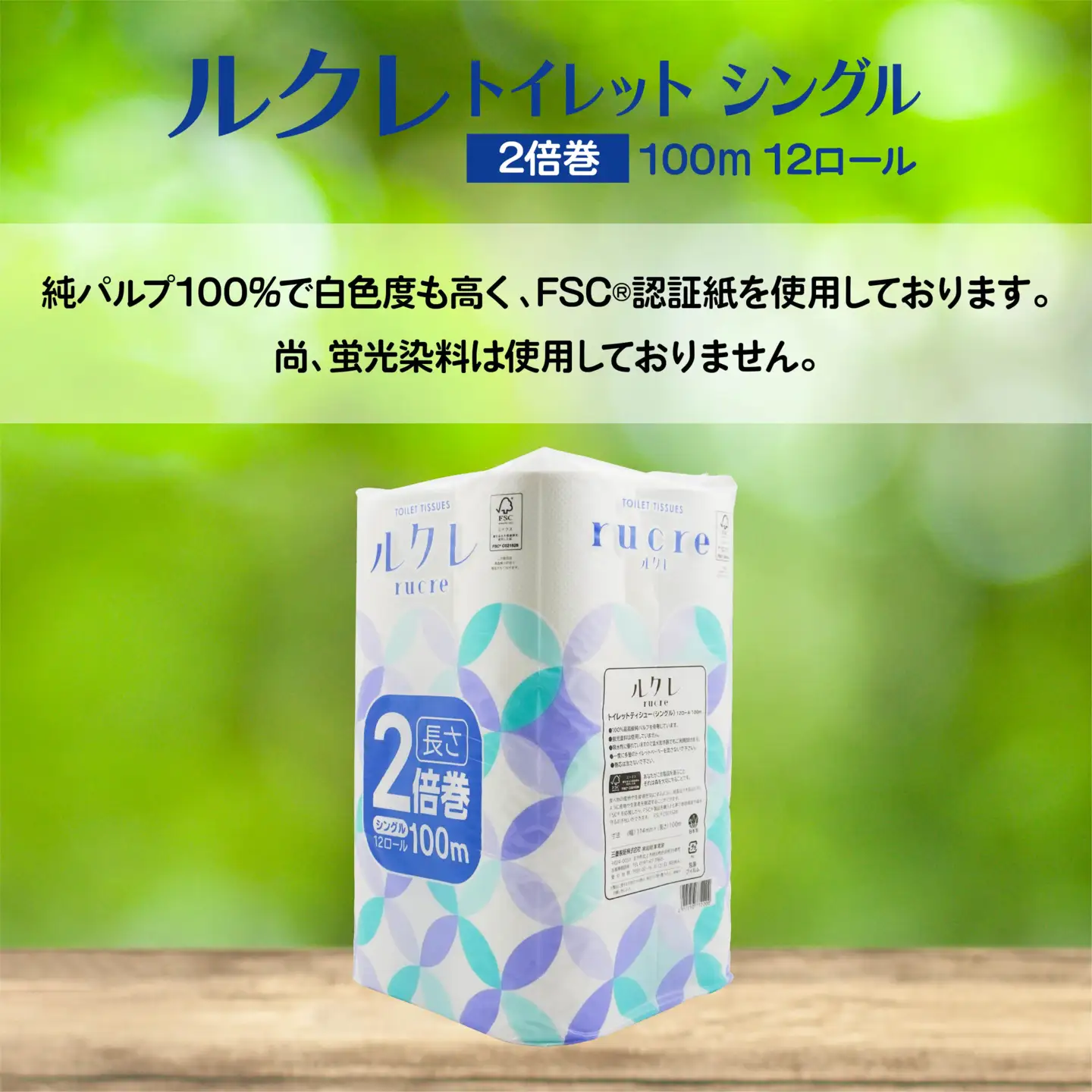 ルクレ FSC®認証 トイレットペーパー 2倍巻 シングル 100ｍ 12R×6