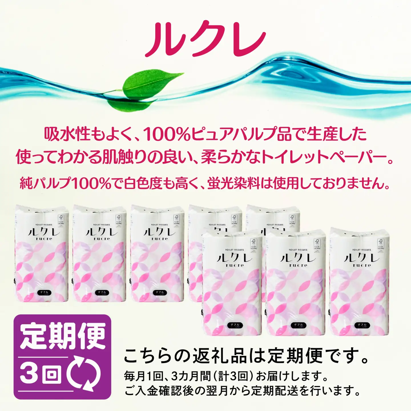 【3回定期便】ルクレ トイレットペーパー ダブル 25ｍ 96R　