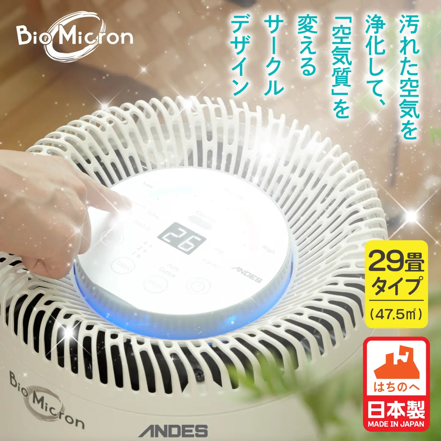 空気清浄機 バイオミクロン サークル サークルエア 大口径ターボファン 高機能HEPAフィルター 脱臭性能 集じん 日本製　