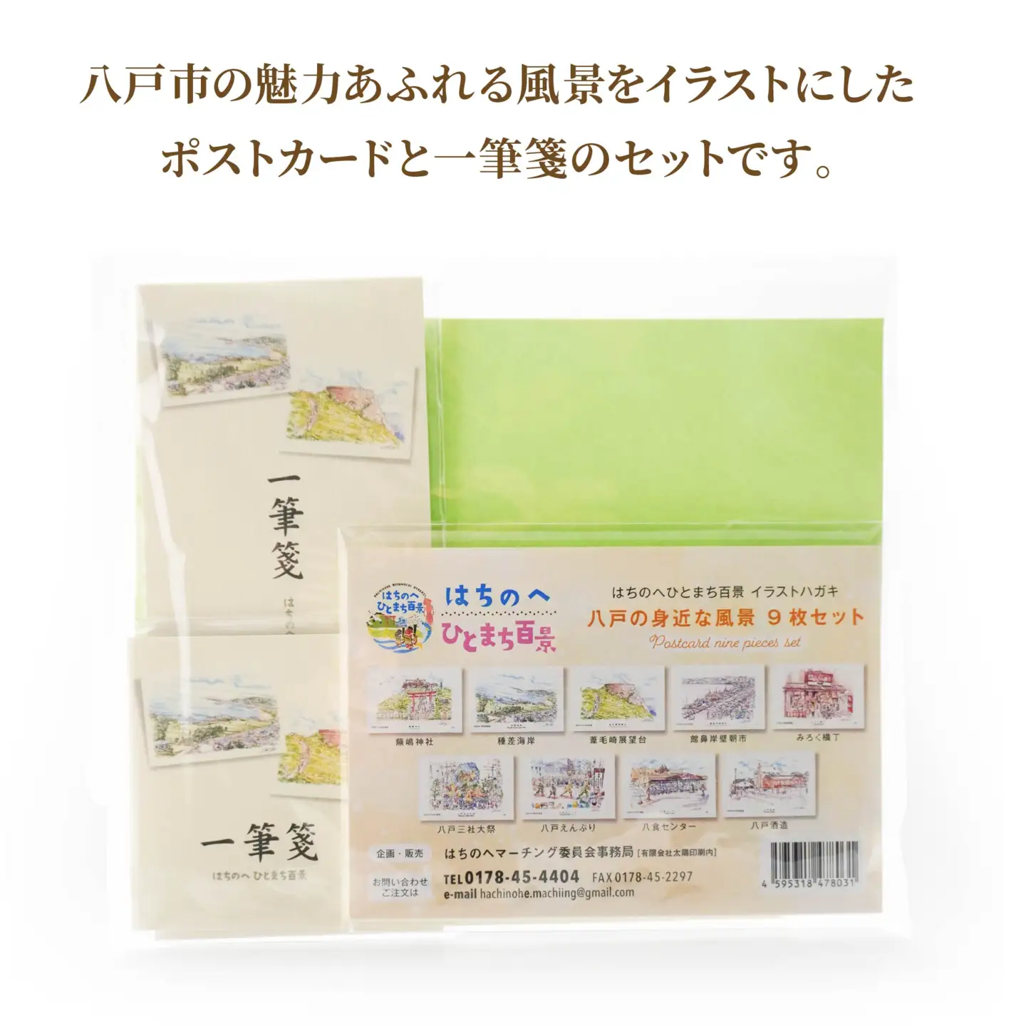 ポストカード9種と一筆箋2種（縦と横）セット 絵葉書 葉書 ハガキ 手紙 縦書き 横書き 青森県 八戸市　