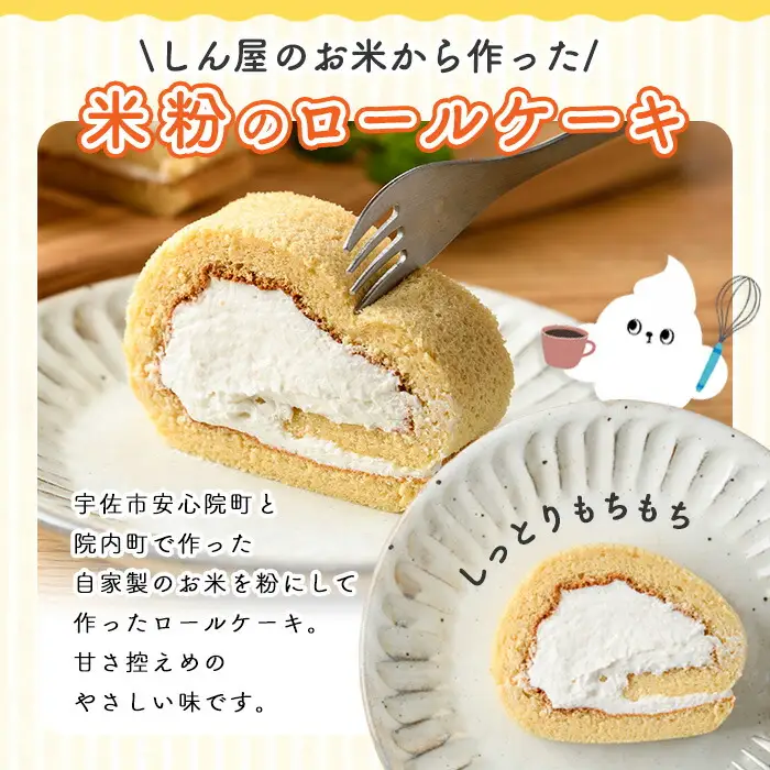 米粉のロールケーキ(1本・20cm) ケーキ ロールケーキ お菓子 おやつ スイーツ 洋菓子 米粉 冷凍【117000200】【しん屋】