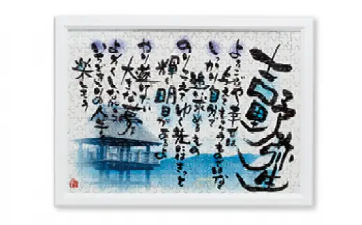 吉野ヶ里特製オーダーメイド筆文字ポエムパズルセットお仕立券【オフィス・タカハシ】[FAG001]