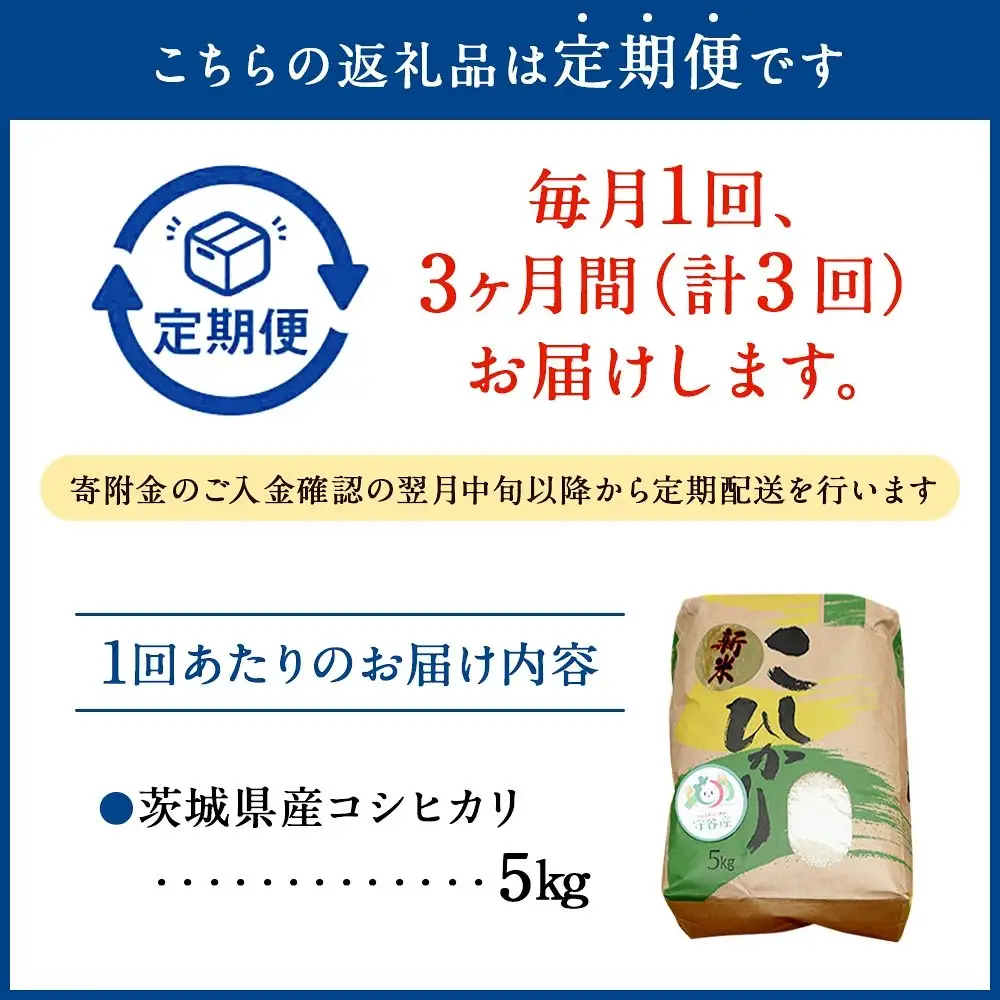 【3ヶ月定期便】令和8年産コシヒカリ 5kg×3回 合計15kg | 米 茨城県産 守谷市
