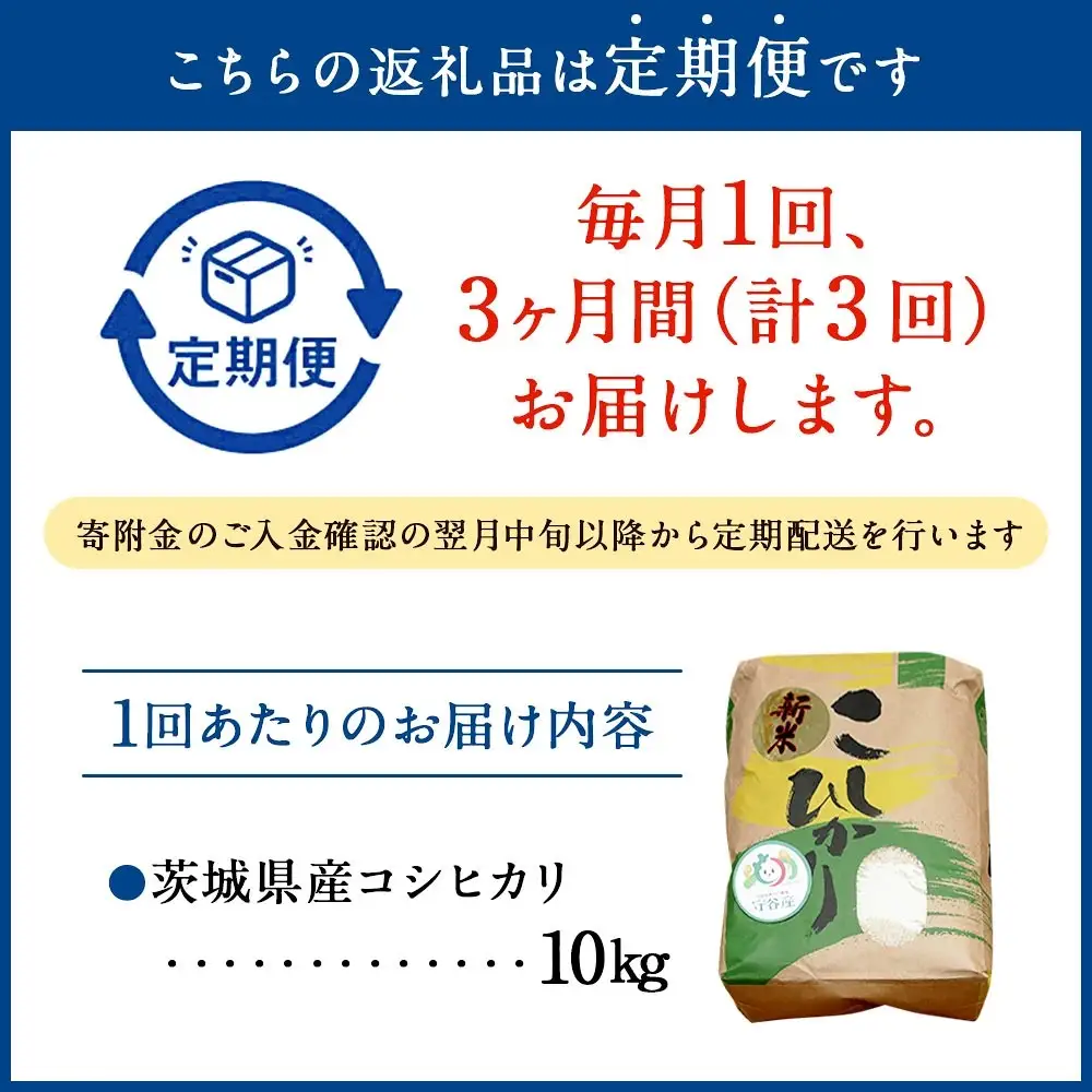 【3ヶ月定期便】令和8年産コシヒカリ 10kg×3回 合計30kg | 米 茨城県産 守谷市