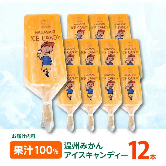 温州みかんアイスキャンデー12本セット / みかん アイス シャーベット アイスキャンデー 伊木力みかん / 諫早市 / 圭昭園 [AHAZ006]