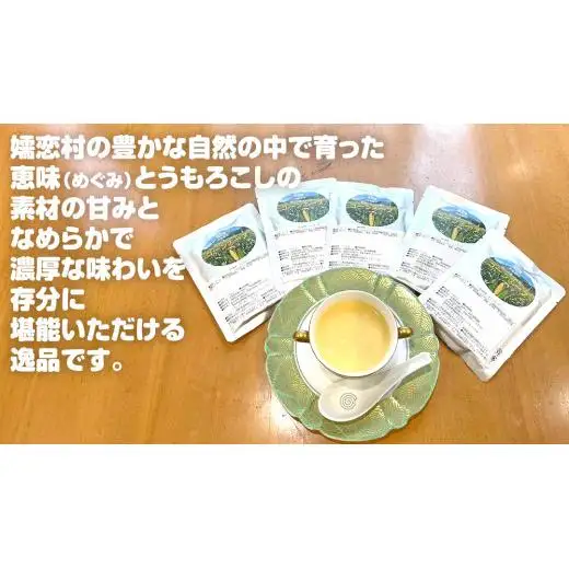 嬬恋産 めぐみ コーンスープ 150g × 5袋 とうもろこし コーンスープ スープ めぐみとうもろこし レンチン レンジ 嬬恋村 レトルト [AE007tu]