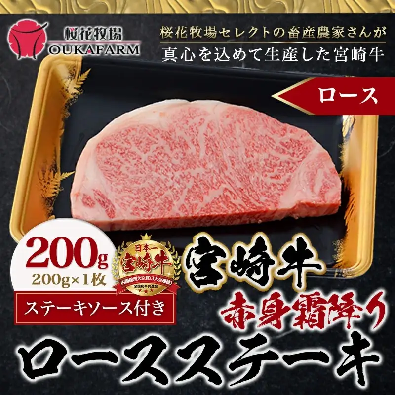 宮崎牛【赤身霜降り】ロースステーキ200g〔13-6501〕_(都城市) 牛肉 牛ロースステーキ用カット 200g×1枚 ステーキソース付き 牛赤身 霜降り肉 A4ランク以上 4等級以上 ギフト 贈答用