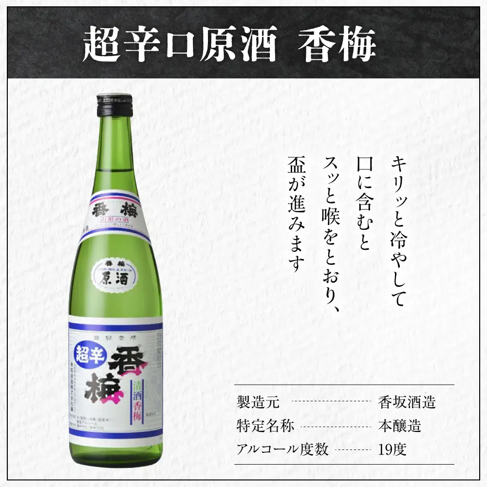 日本酒 香坂酒造 超辛口原酒 香梅 1,800ml 1本