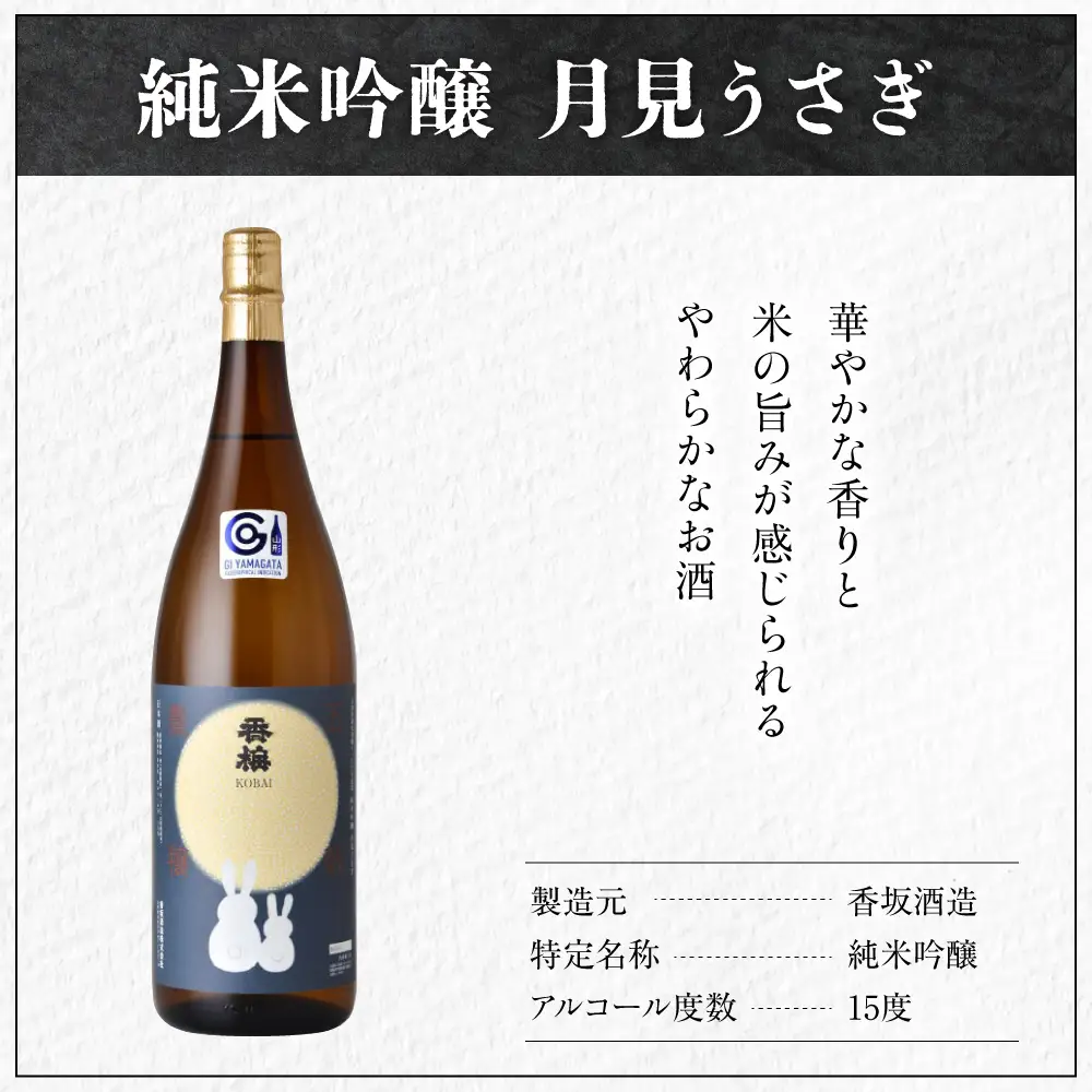 日本酒 香坂酒造 純米吟醸 月見うさぎ 1,800ml 1本