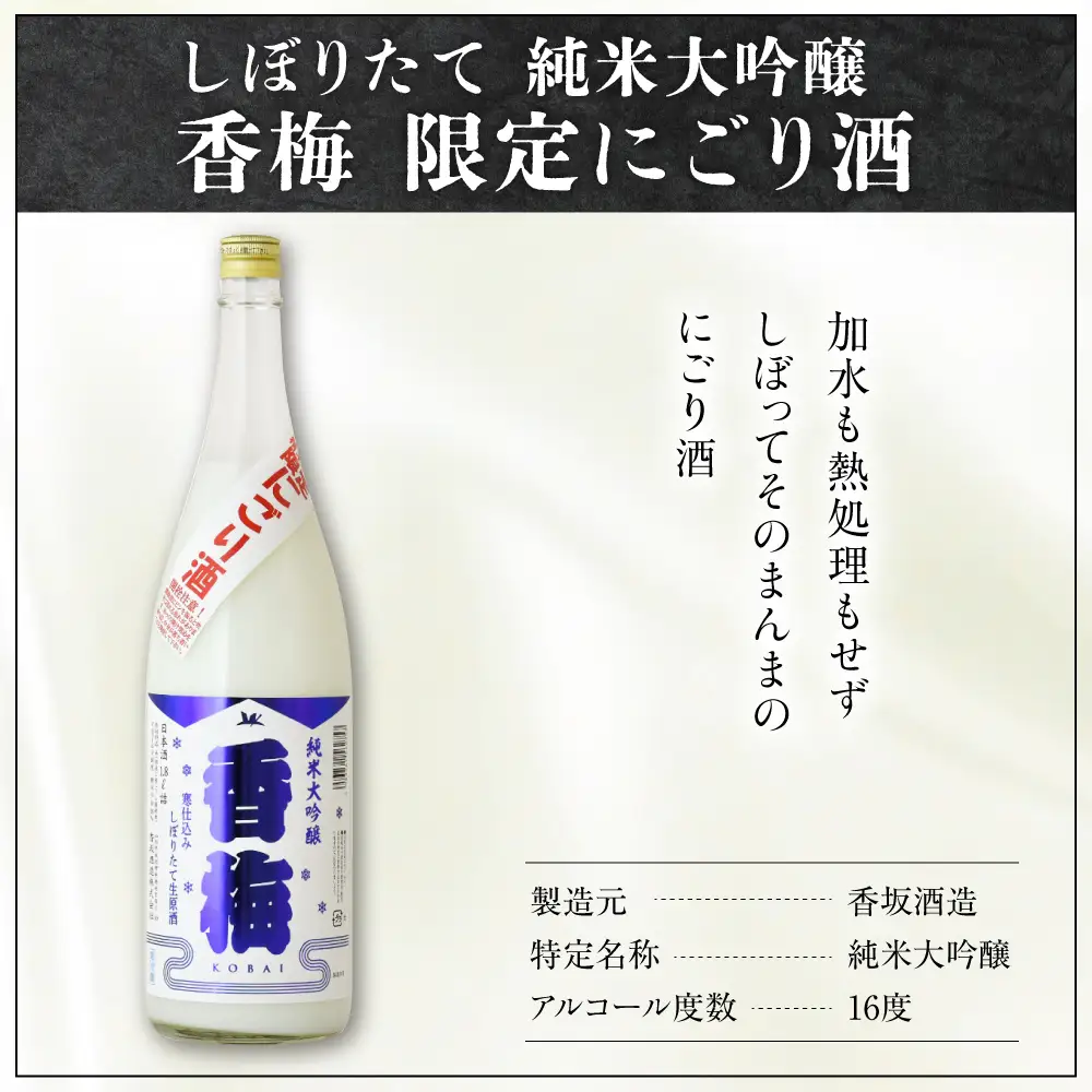 【数量限定】日本酒 香坂酒造 純米大吟醸 香梅 限定 にごり酒 720ml 【要冷蔵】
