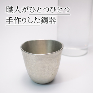グラス 丸形 錫製 酒器 グラス