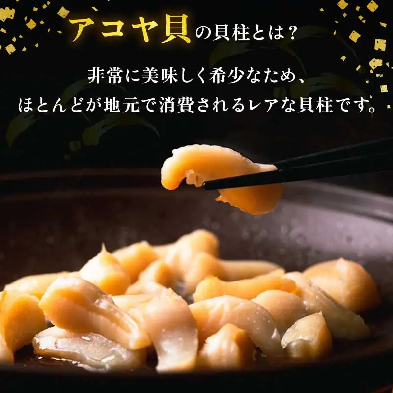 アコヤ 貝柱 400g 有限会社 アクアプラス 貝柱 D014-090005
