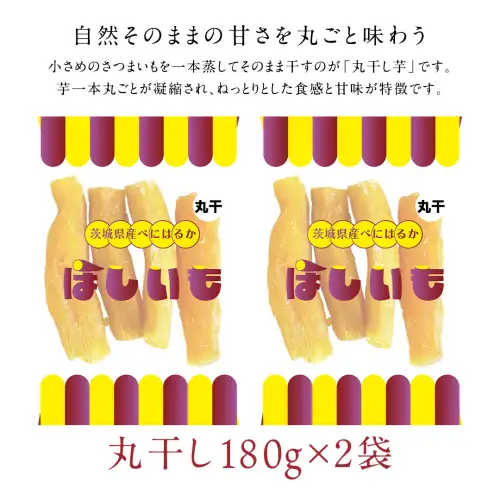 丸干し 180g×2袋 干し芋 ほしいも 紅はるか 茨城 芋 おやつ いも イモ ふるさと納税 [AF144ya]