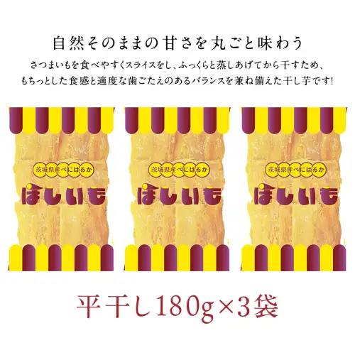 平干し 180g × 3袋 干し芋 ほしいも 紅はるか 茨城 芋 おやつ いも イモ ふるさと納税 [AF146ya]