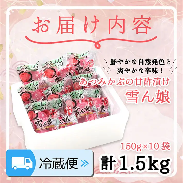 【R8.10月より順次発送】マルハチ 雪ん娘 丸平 150g×10袋 先行受付 甘酢漬け 自然発色 あつみかぶ 赤かぶ漬 漬物 ご飯のお供に 伝統野菜【入金期限：2026年9月30日】