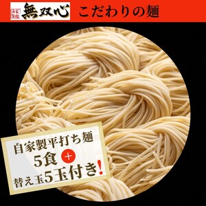 ラーメン 無双心 亀岡味噌らーめん5食【替玉5玉付】