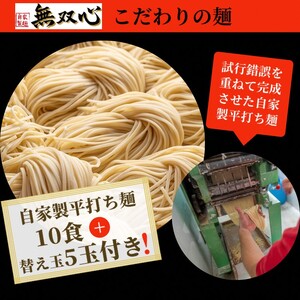 ラーメン 無双心ラーメン食べ比べ10食【替玉5玉付】
