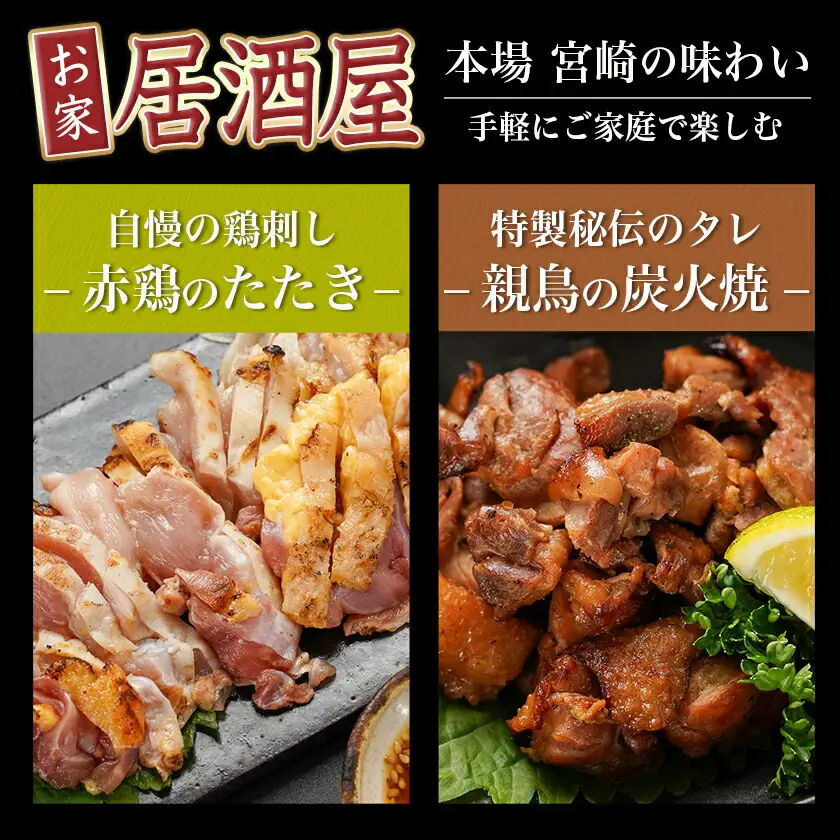 【たしろ屋】赤鶏のたたき&親鳥の炭火焼6袋セット〔12-9901〕_(都城市) 国産赤鶏 鶏刺し たたき オリジナルタレ付き 国産親鳥 炭火焼 各130g×3P 鶏の専門店 たしろ屋