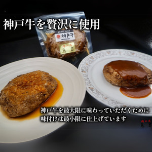 調理済　神戸牛 100％　ハンバーグ　10個セット (デミグラスソース　自家製和風ソース各5個付)