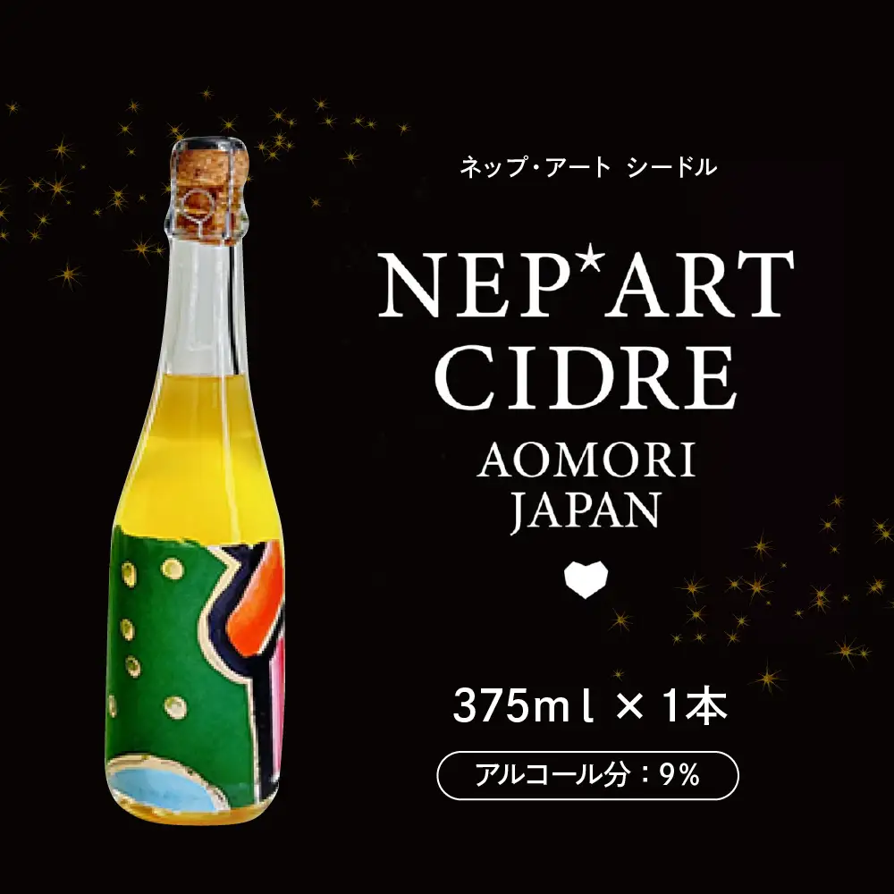 シードル 辛口 9％ 375ml×1本 りんごシードル NEP*ART CIDRE 【 辛口シードル 果実酒 青森 五所川原 ねぶた ねぷた アート アップサイクル 洋酒 酒 アートピース・ボトル 】