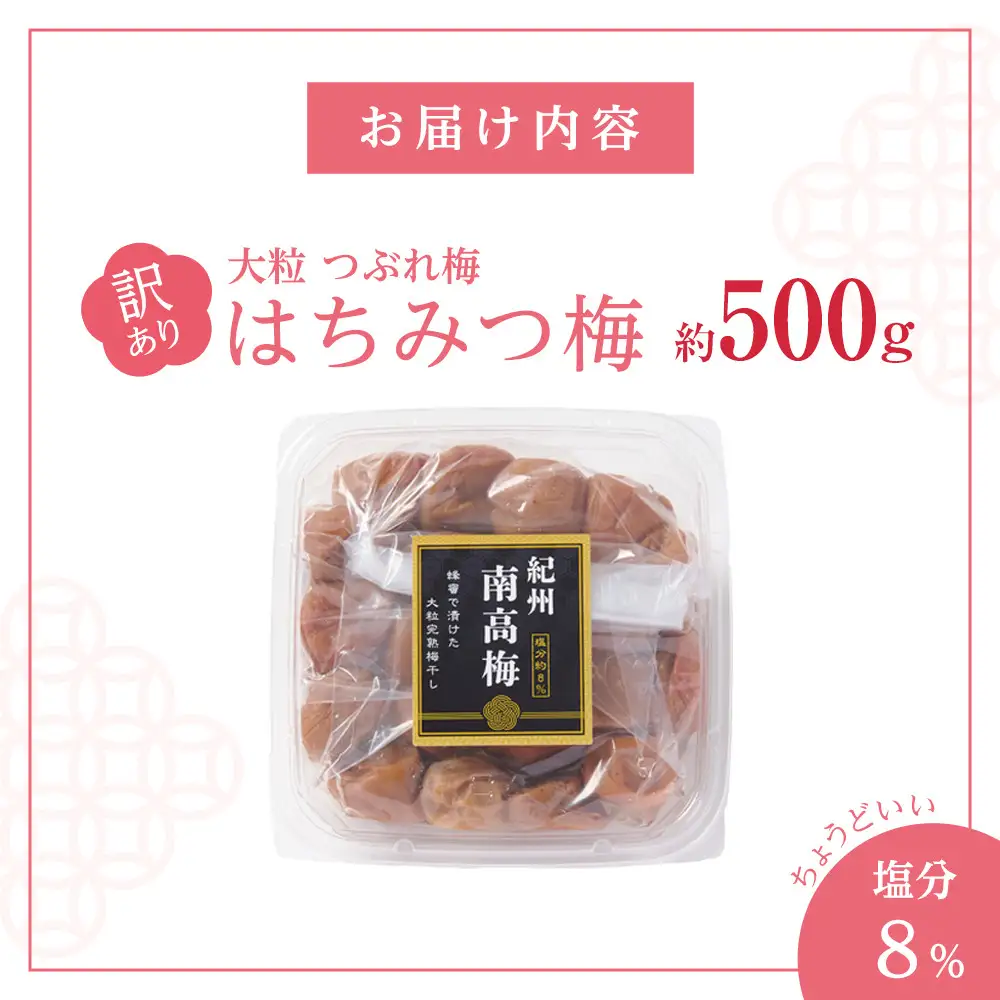 訳あり 梅干し 大粒 大玉 つぶれ梅 はちみつ梅 約500g 塩分8％