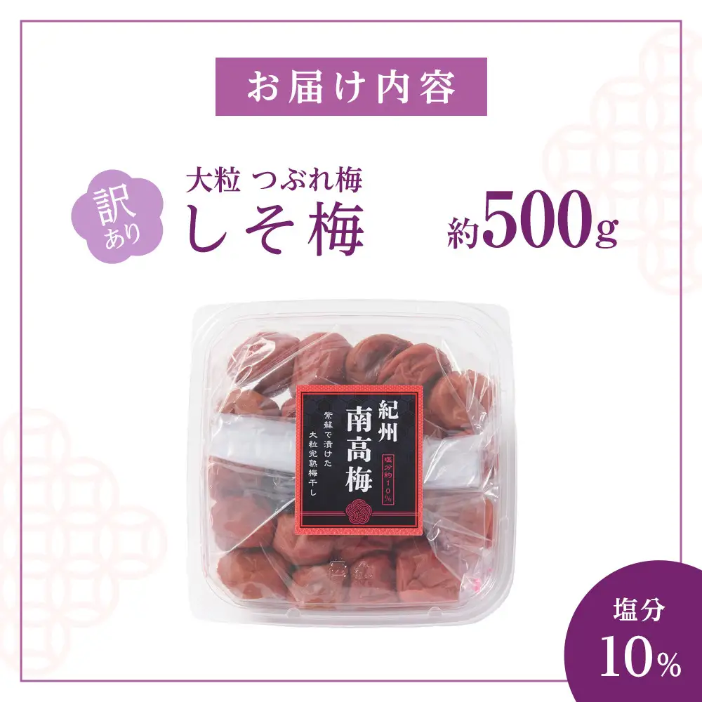 訳あり 梅干し 大粒 大玉 つぶれ梅 しそ梅 約500g 塩分10％