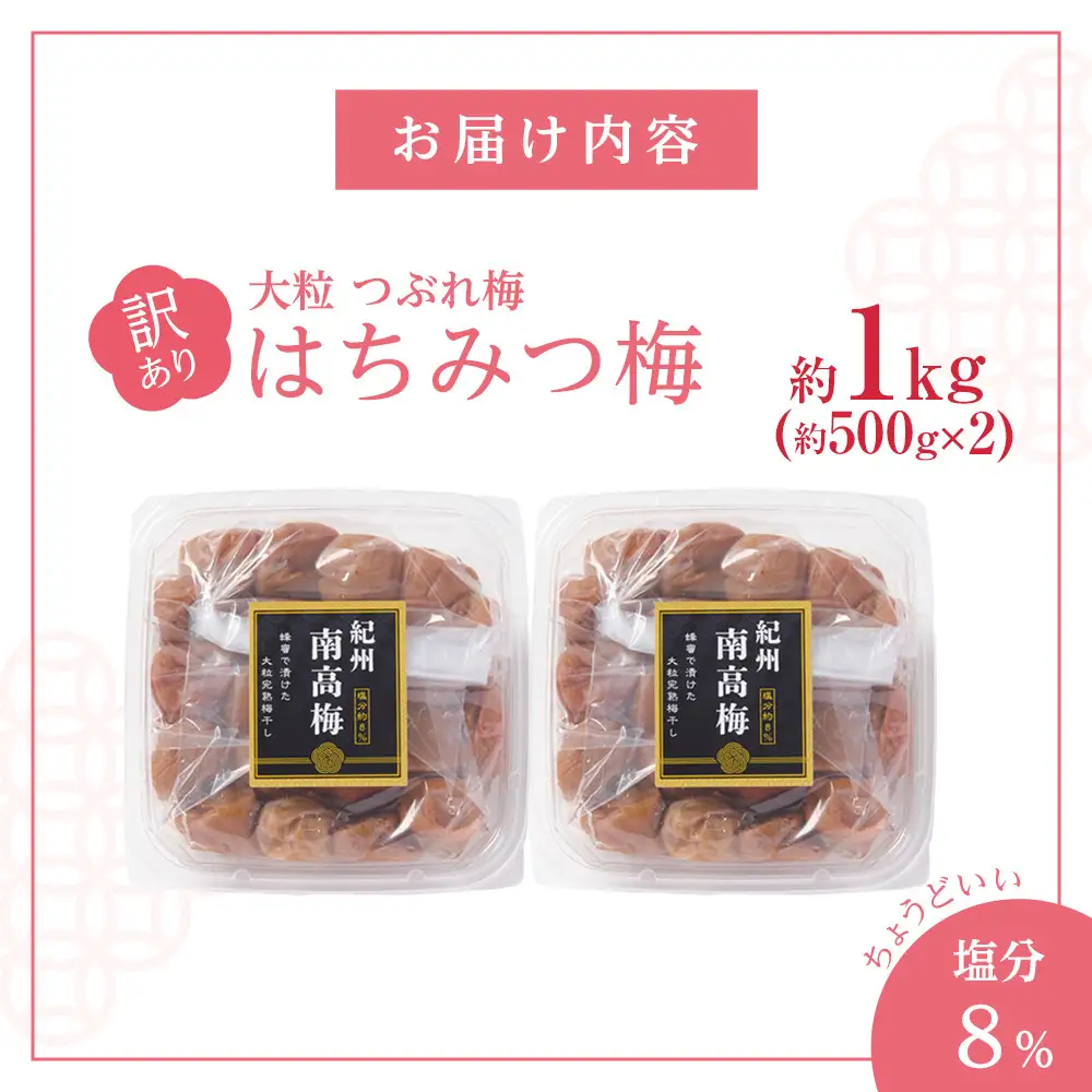 訳あり 梅干し 大粒 大玉 つぶれ梅 はちみつ梅 約1kg(500g×2)  塩分8％