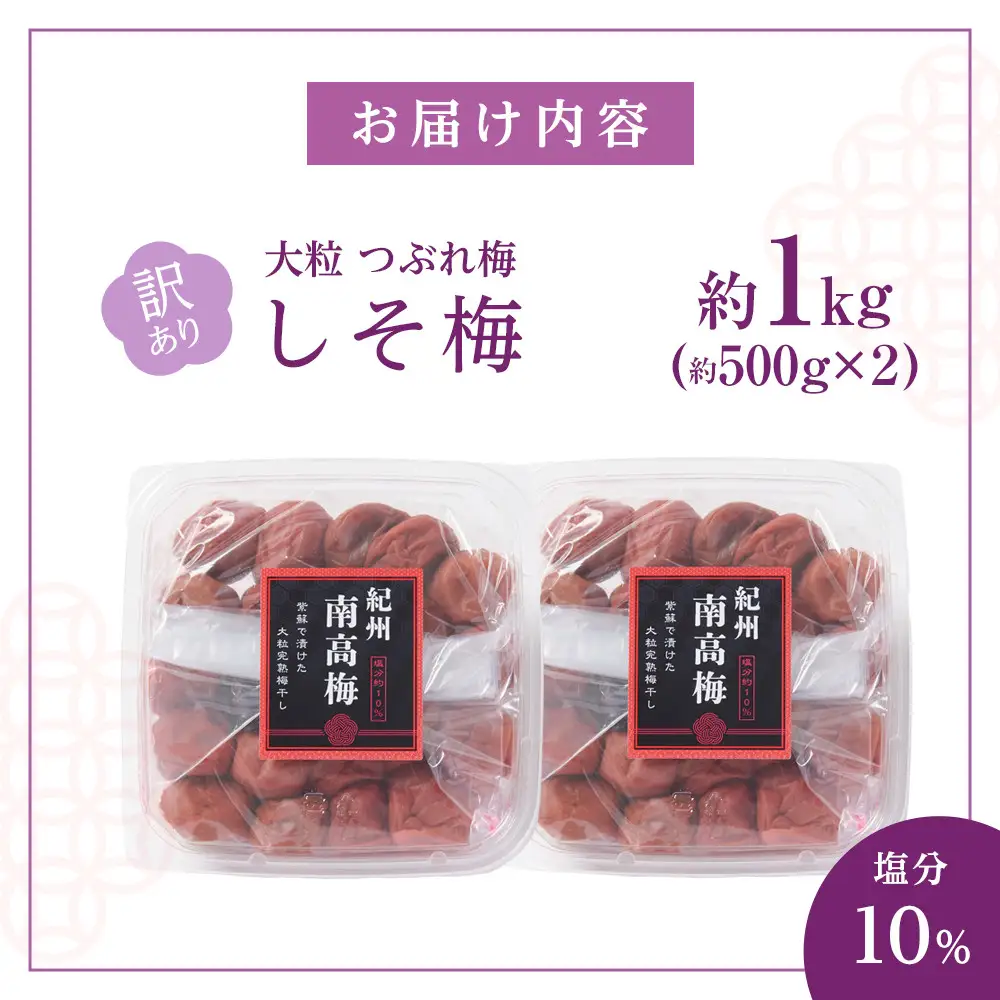 訳あり 梅干し 大粒 大玉 つぶれ梅 しそ梅 約1kg (500g×2) 塩分10%