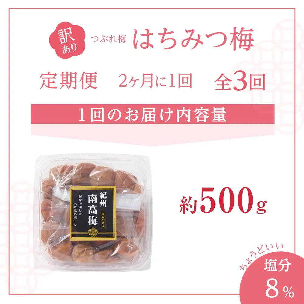 訳あり 梅干し 大粒 大玉 つぶれ梅 はちみつ梅 約500g × 3回 塩分8％ [ 定期便 2か月に１回発送・全3回 ]