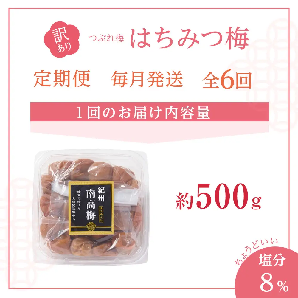 訳あり 梅干し 大粒 大玉 つぶれ梅 はちみつ梅 約500g × 6回 塩分8％ [ 定期便 毎月発送・全6回 ]