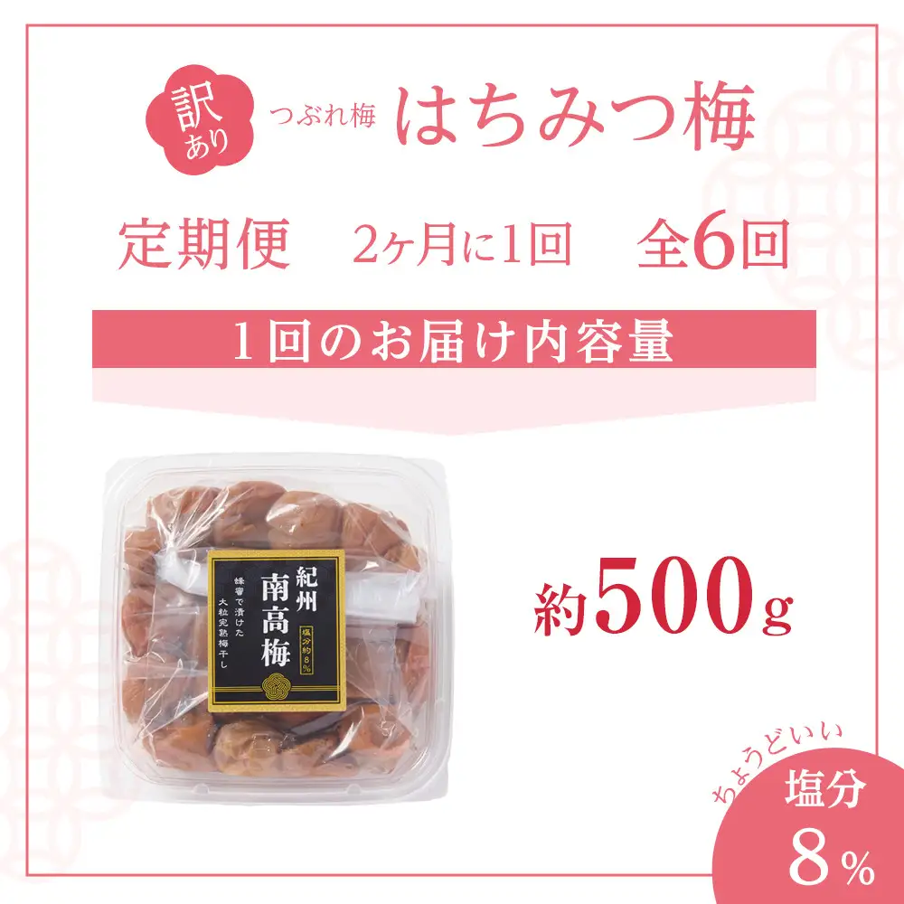 訳あり 梅干し 大粒 大玉 つぶれ梅 はちみつ梅 約500g × 6回 塩分8％ [ 定期便 2か月に１回発送・全6回 ]