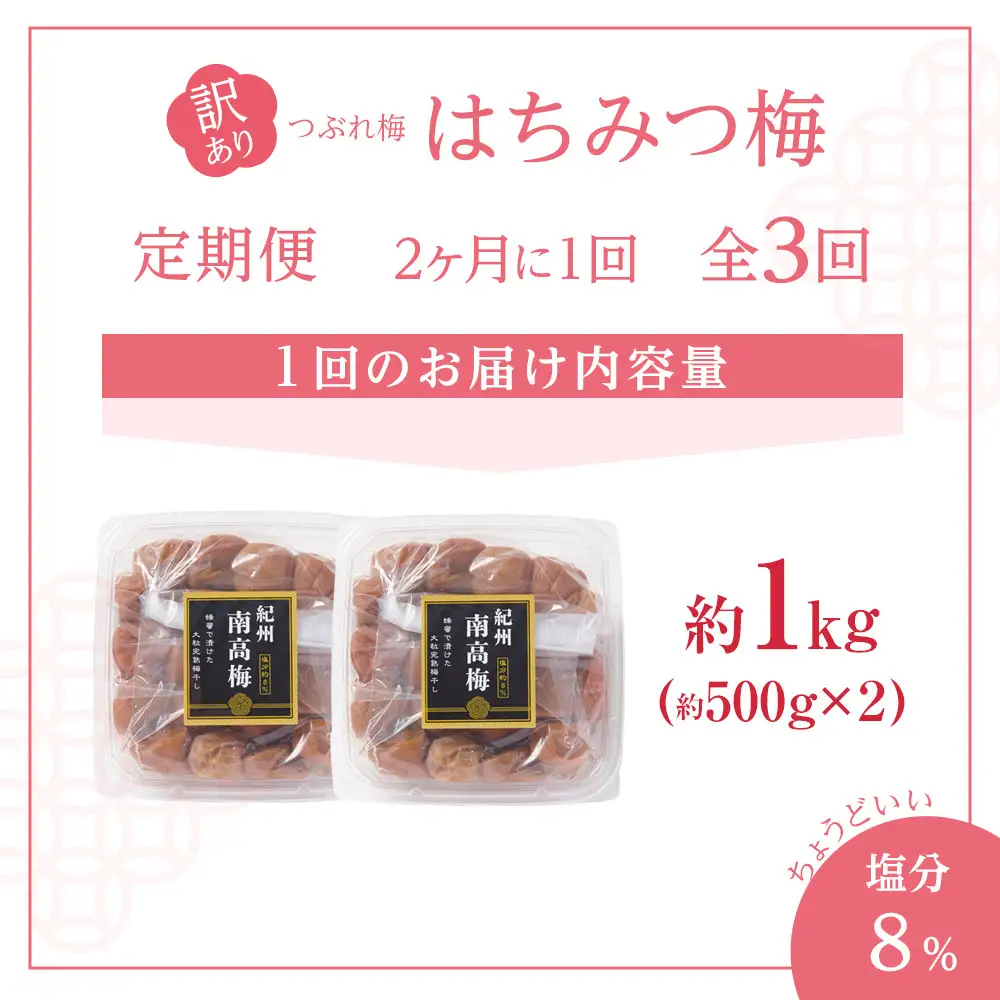 訳あり 梅干し 大粒 大玉 つぶれ梅 はちみつ梅 約1kg(500g×2) × 3回  塩分8％ [ 定期便 2か月に１回発送・全3回 ]