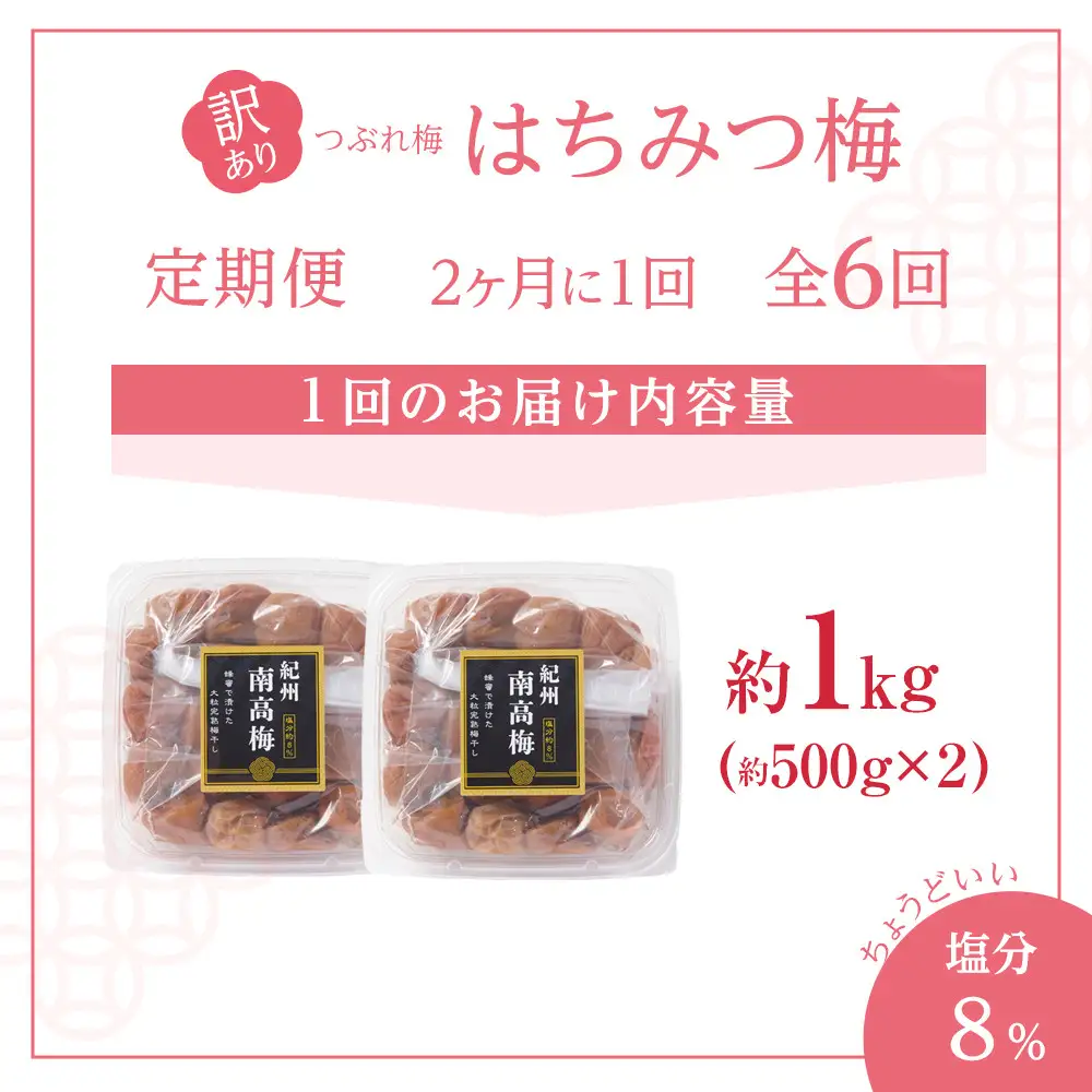 訳あり 梅干し 大粒 大玉 つぶれ梅 はちみつ梅 約1kg(500g×2) × 6回  塩分8％ [ 定期便 2か月に１回発送・全6回 ]