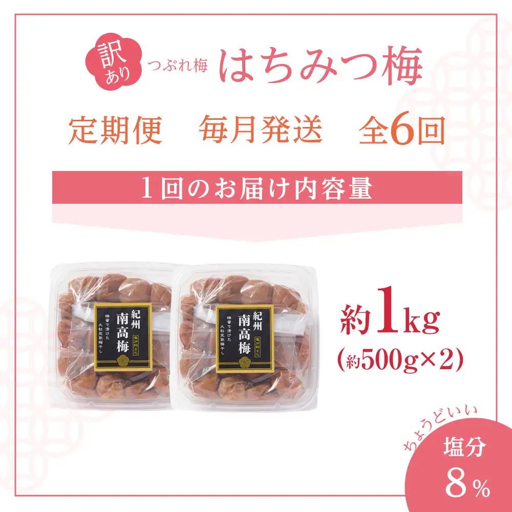 訳あり 梅干し 大粒 大玉 つぶれ梅 はちみつ梅 約1kg(500g×2) × 6回  塩分8％ [ 定期便 毎月発送・全6回 ]