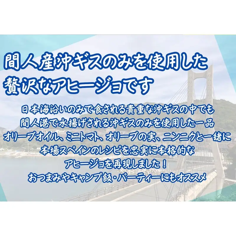 間人（たいざ）産沖ギス100％　アヒージョ　3缶セット 3缶 キス レトルト 京都 ふるさと納税 アヒージョ