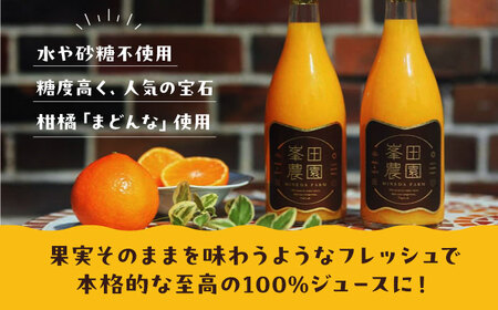 まどんな 100%ストレートジュース（720ml×12本）みかんジュース まどんな /峯田農園 [AGBT016]